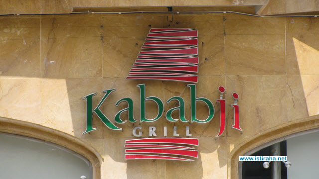 مطعم كبابجي